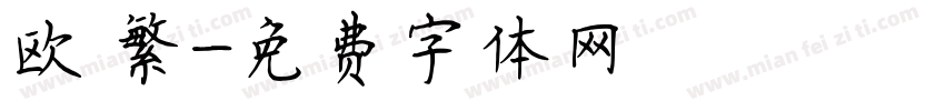 欧 繁字体转换